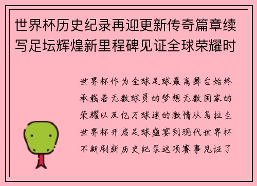世界杯历史纪录再迎更新传奇篇章续写足坛辉煌新里程碑见证全球荣耀时刻
